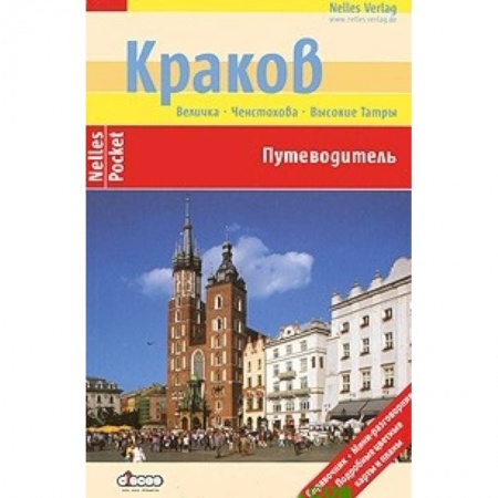 Книги, книга Краков (Nelles Pocket) заказать