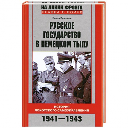 Книги, книга Русское государство в немецком тылу. История Локотского самоуправления. 1941-1943 заказать