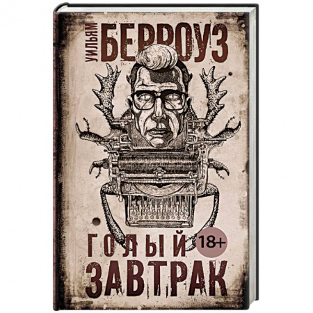Зарубежная современная проза, книга Голый завтрак заказать