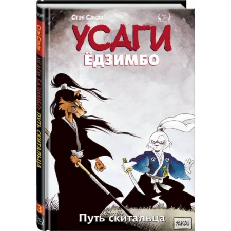 Комиксы. Манга, книга Усаги Ёдзимбо. Том 3. Путь скитальца заказать