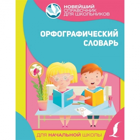 Русский язык. Учебные пособия, книга Орфографический словарь для начальной школы заказать