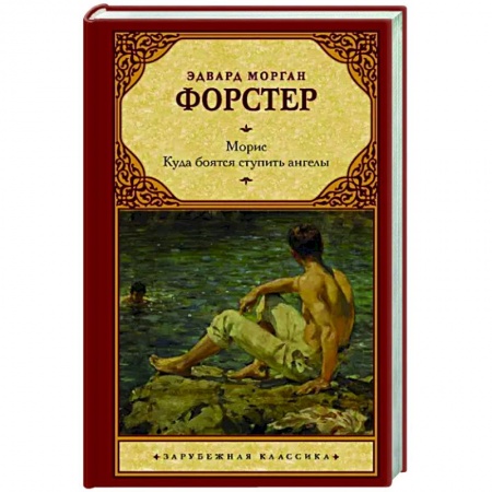 Зарубежная классика, книга Морис. Куда боятся ступить ангелы заказать