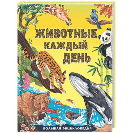 Животный и растительный мир, книга Животные каждый день. Большая энциклопедия заказать