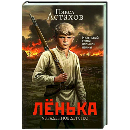 Русская классика, книга Лёнька. Украденное детство заказать