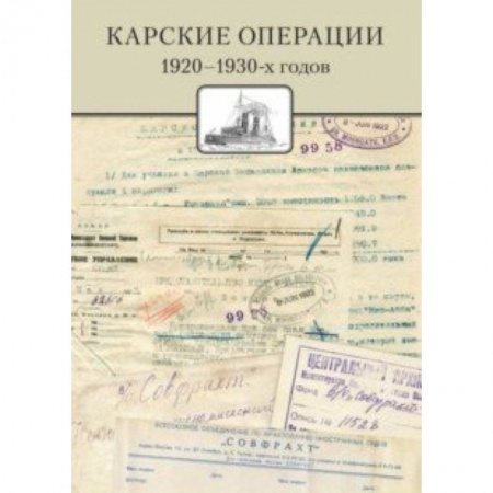 Естествознание. История естественных наук, книга Карские операции 1920-1930-х годов. Сборник документов из архива компании 'Совфрахт' заказать
