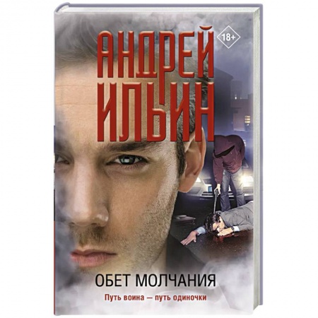 Отечественный мужской детектив, книга Обет молчания заказать