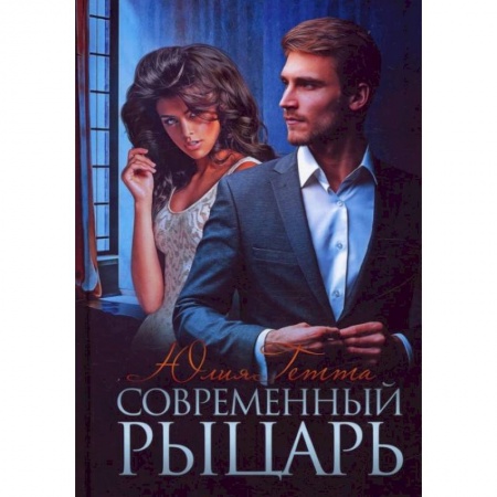 Отечественный любовный роман, книга Современный рыцарь. Гетта Ю. заказать