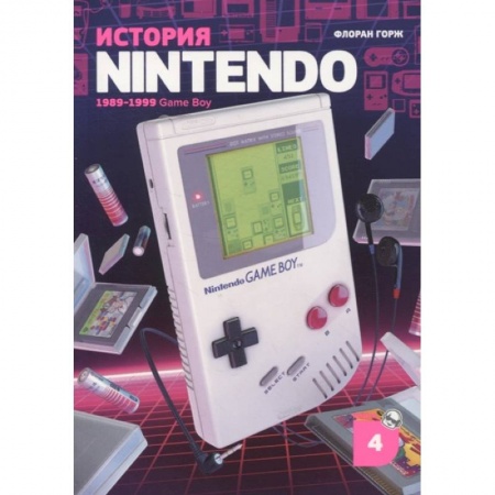 Комиксы. Манга, книга История Nintendo 1989-1999. Книга 4: Game Boy заказать
