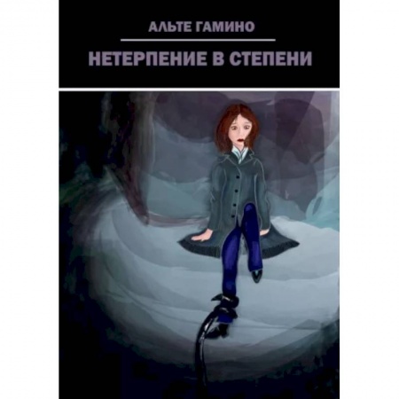 Русская современная проза, книга Нетерпение в степени заказать