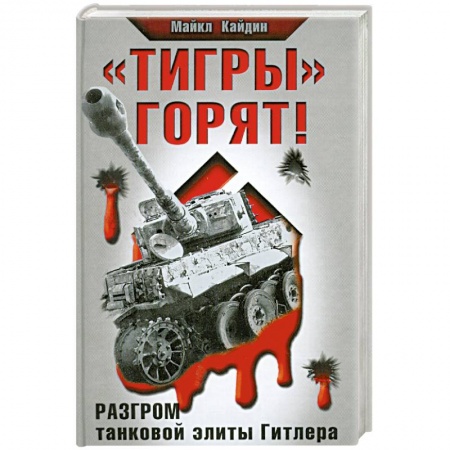 Книги, книга 'Тигры' горят! Разгром танковой элиты Гитлера заказать