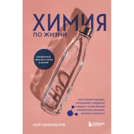 Химия, книга Химия по жизни. Как устроен наш быт, отношения, предметы и вещи с точки зрения химических реакций заказать