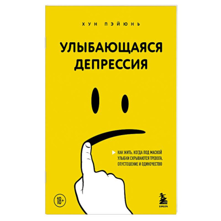 Общие работы по психотерапии, книга Улыбающаяся депрессия. Как жить, когда под маской улыбки скрываются тревога, опустошение и одиночество заказать