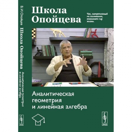 Математика, книга Школа Опойцева: Аналитическая геометрия и линейная алгебра заказать