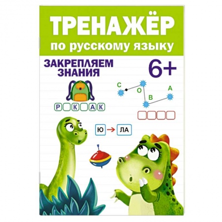 Русский язык. Учебные пособия, книга Тренажер по русскому языку заказать