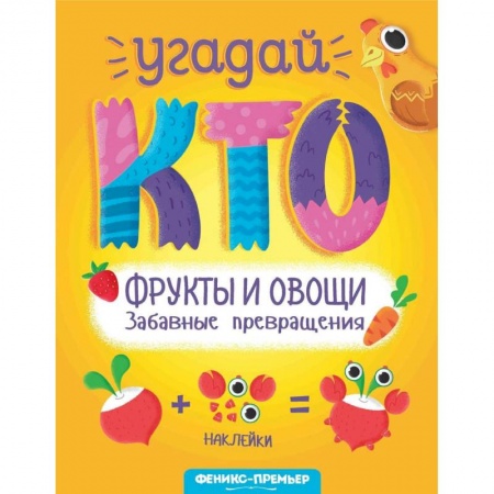Знакомство с миром, развитие малыша, книга Фрукты и овощи. Забавные превращения заказать