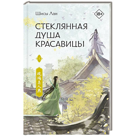 Зарубежное фэнтези, книга Стеклянная душа красавицы. Книга 1 заказать