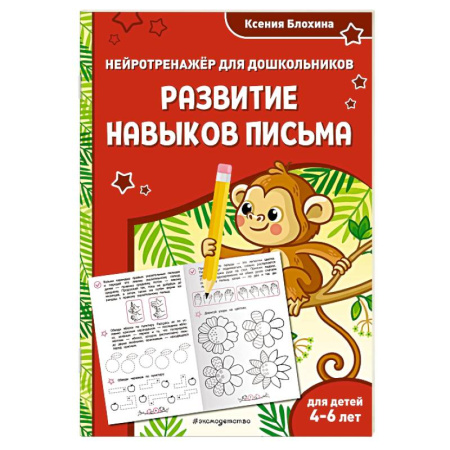 Письмо, мелкая моторика, книга Развитие навыков письма. Для детей 4-6 лет заказать