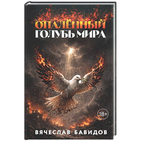 Русская современная проза, книга Опалённый Голубь Мира заказать