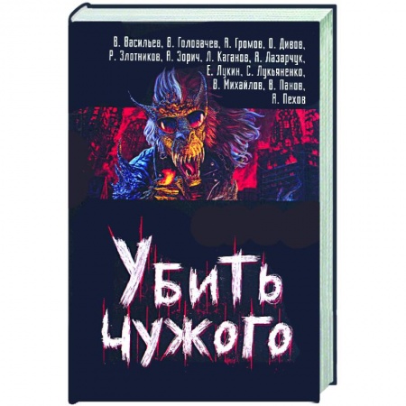 Книги, книга Убить чужого заказать