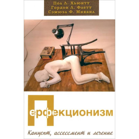Психология. Общие работы, книга Перфекционизм. Концепт, ассессмент и лечение заказать