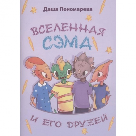 Книги для дошкольников (4-6 лет), книга Вселенная Сэма и его друзей заказать