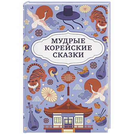 Сказки зарубежных писателей, книга Мудрые корейские сказки заказать
