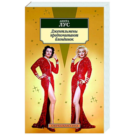 Зарубежная классика, книга Джентльмены предпочитают блондинок заказать