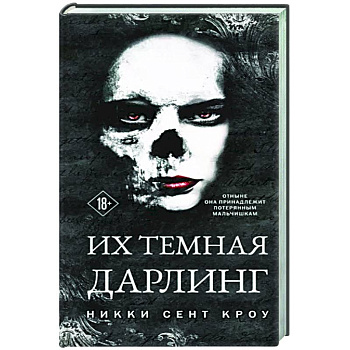 Их темная Дарлинг Их темная Дарлинг