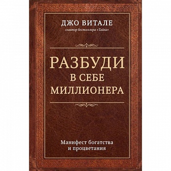 Разбуди в себе миллионера. Манифест богатства и процветания Разбуди в себе миллионера. Манифест богатства и процветания