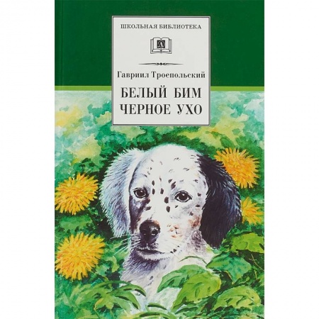 Произведения школьной программы, книга Белый Бим Черное ухо заказать