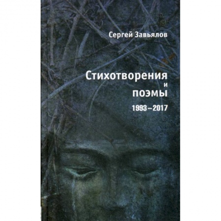Русская поэзия, книга Стихотворения и поэмы 1993-2017 заказать