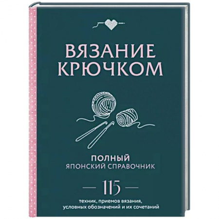 Вязание, книга Вязание крючком. Полный японский справочник. 115 техник, приемов вязания, условных обозначений заказать