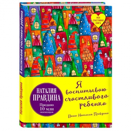 Воспитание и педагогика, книга Я воспитываю счастливого ребенка заказать