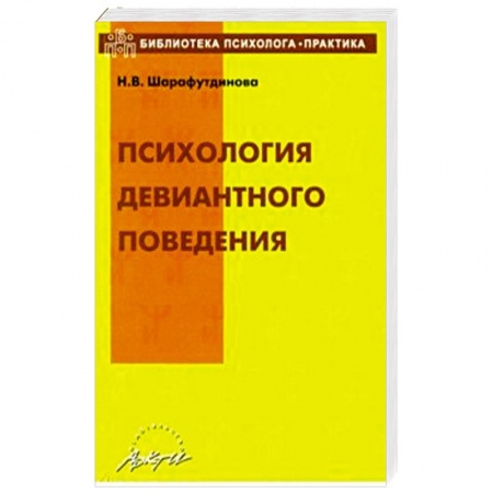 Психология личности, книга Психология девиантного поведения. Учебно-методическое пособие заказать