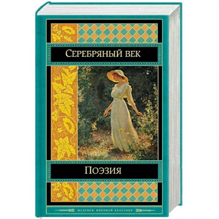 Русская поэзия, книга Поэзия. Серебряный век заказать