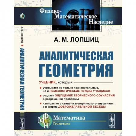 Общие вопросы математики, книга Аналитическая геометрия заказать