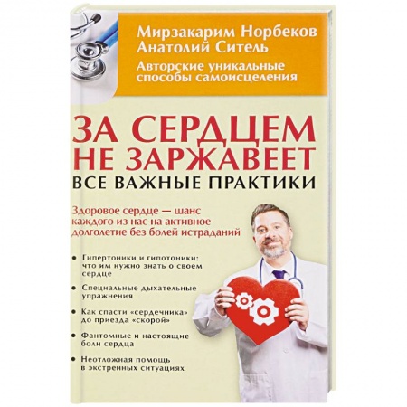 Авторские методики, книга За сердцем не заржавеет! Все важные практики заказать
