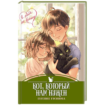 Повести и рассказы о детях, книга Кот, который нам нужен заказать