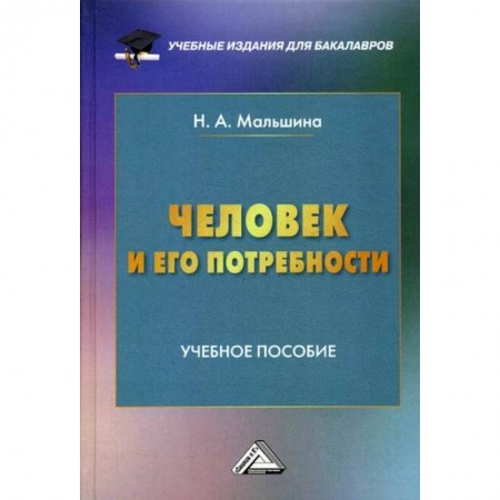 Основы предпринимательства, книга Человек и его потребности заказать