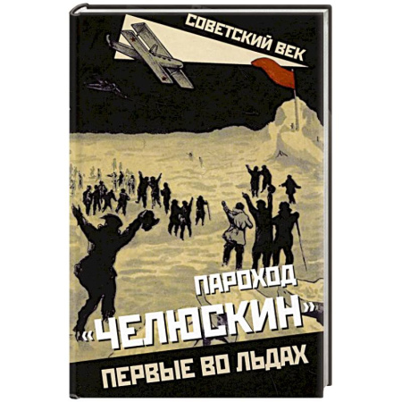 Общие работы по истории России, книга Пароход «Челюскин». Первые во льдах заказать