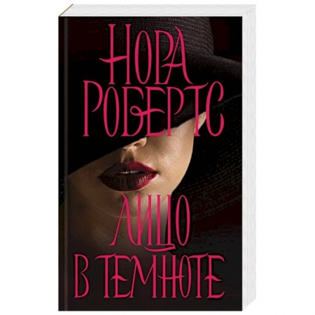 Зарубежный детектив, книга Лицо в темноте заказать