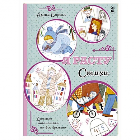 Книги для дошкольников (4-6 лет), книга Я расту. Стихи заказать