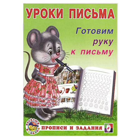 Письмо, мелкая моторика, книга Готовим руку к письму заказать