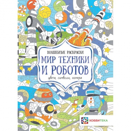 Развивающие раскраски, книга Мир техники и роботов. Цвета, символы, номера заказать