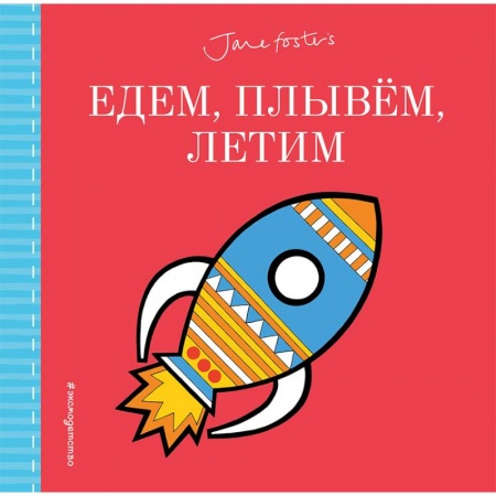 Знакомство с миром, развитие малыша, книга Едем, плывём, летим… заказать