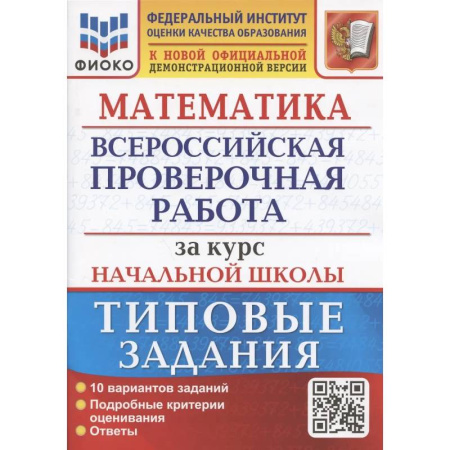Математика. Алгебра. Геометрия, книга Математика. Всероссийская проверочная работа за курс начальной школы: 10 вариантов. Типовые задания заказать