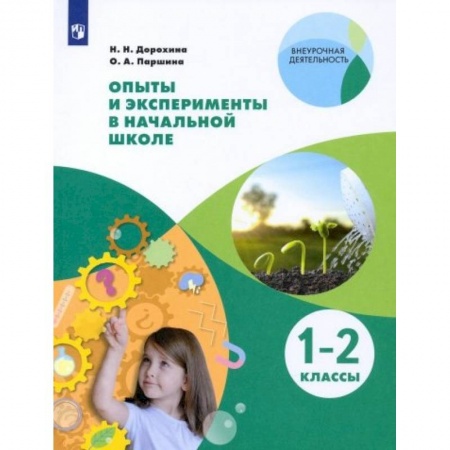 Дополнительные учебные пособия, книга Опыты и эксперименты в начальной школе. 1-2 классы заказать