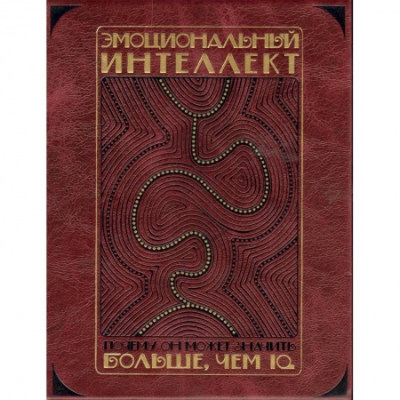 Книги, книга Эмоциональный интеллект. Почему он может значить больше, чем IQ заказать