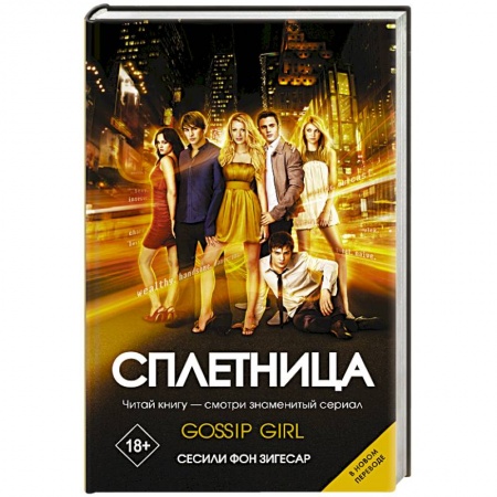 Зарубежный любовный роман, книга Сплетница заказать