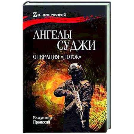 Военный роман, книга Ангелы Суджи. Операция 'Поток'. заказать